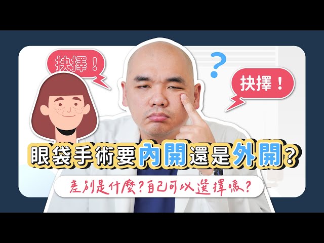 眼袋手術內開VS外開!效果差在哪?可以自己選擇手術方式嗎?葉亘耕醫師【葉氏一二三】