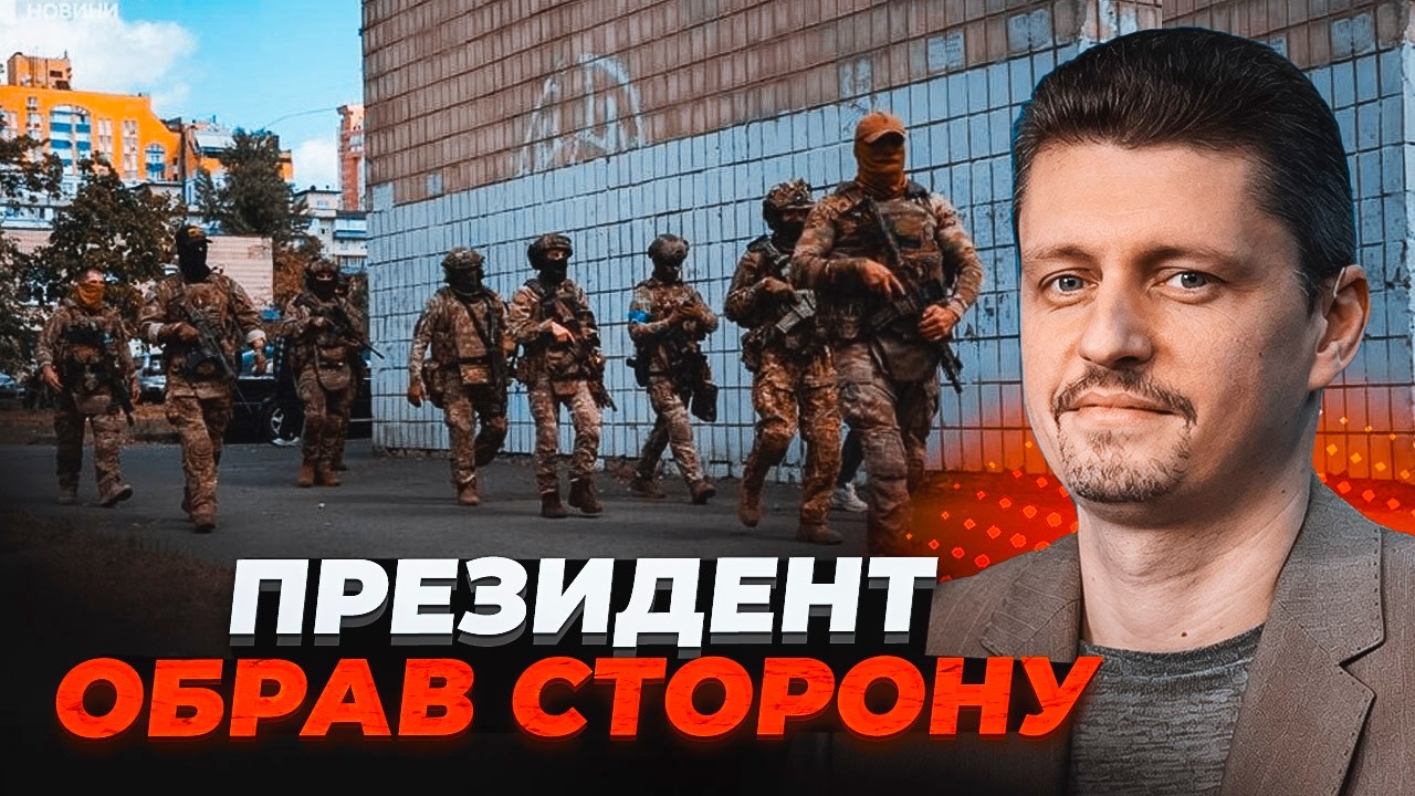 🚨РЕЙТЕРОВИЧ ПОМІТИВ ДИВНУ РЕАКЦІЮ ЗЕЛЕНСЬКОГО НА КОНФЛІКТ СИЛОВИКІВ! През?