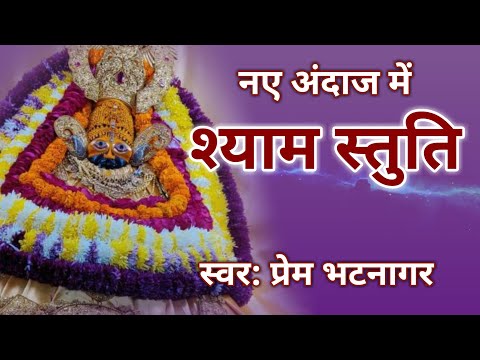 श्याम स्तुति 