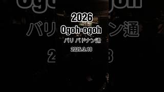2026 バリ島 オゴオゴ祭 パドナン通 3.18