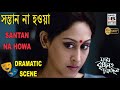 সন্তান না হওয়া Santan Na Howa Indrani Halder Sudip Mukherjee Bengali Movi