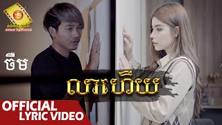 លាហើយ - ចឺម   ( Official Lyric VIDEO )