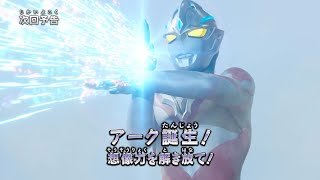 『ウルトラマン ニュージェネレーション スターズ』予告 第5話「アーク誕生！　想像力を解き放て！」-