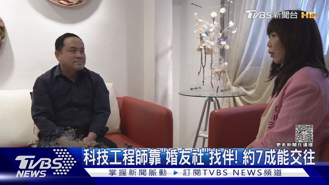 科技工程師靠「婚友社」找伴！　約7成能交往