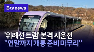 '위례선 트램' 본격 시운전…"연말까지 개통 준비 마무리"
