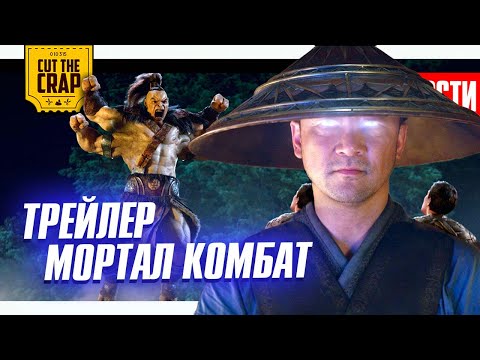 Трейлер МОРТАЛ КОМБАТ // Снайдеркат // Сериал КОНСТАНТИН и актеры THE LAST OF US | НОВОСТИ КИНО 02/3