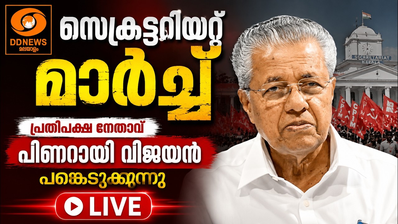 സെക്രട്ടറിയറ്റ് മാ‍ർച്ച് | പ്രതിപക്ഷ നേതാവ് പിണറായ?