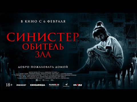 СИНИСТЕР. ОБИТЕЛЬ ЗЛА