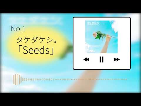 Seeds（作曲）