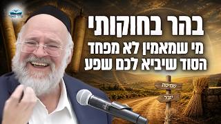 פרשת בהר בחוקותי - זה מה שיקבע אם יהיה לכם שפע או צמצום! | הרב ברוך רוזנבלום
