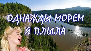 Music video thumbnail preview for НАРОДНАЯ ПЕСНЯ ☆ Однажды Морем Я Плыла by Чё те надо?