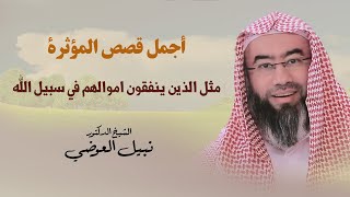 أجمل قصص المؤثرة | مثل الذين ينفقون اموالهم في سبيل الله | نبيل العوضي image