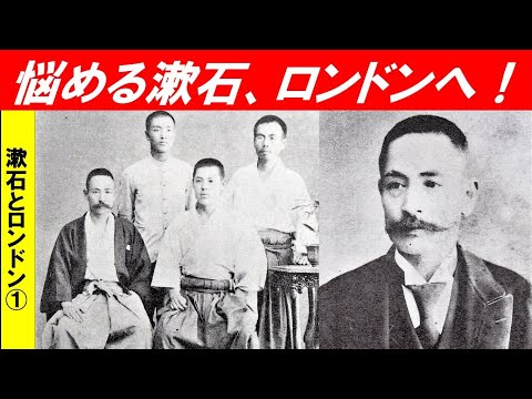 歴史文化学科 「夏目漱石と20世紀初頭のロンドン」第１回　悩める漱石、ロンドンへ！