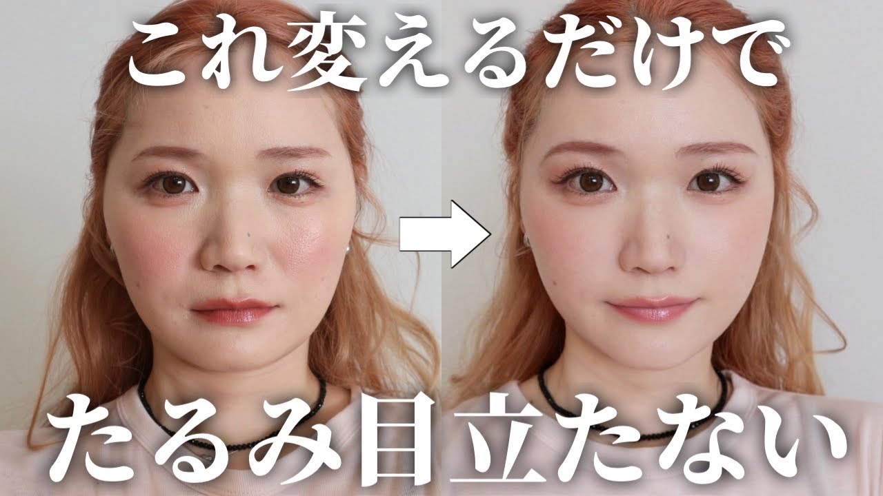 【整形級】顔のたるみ、もたつきをカバーして一瞬で若返る！30代でもマイナス5歳見えが叶うメイク✨