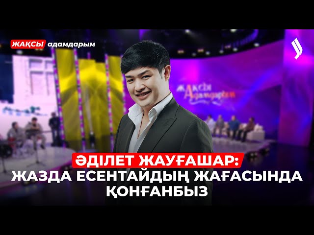 Әділет Жауғашар: «Бесаспап қыз» әні пальтоның астында жазылған