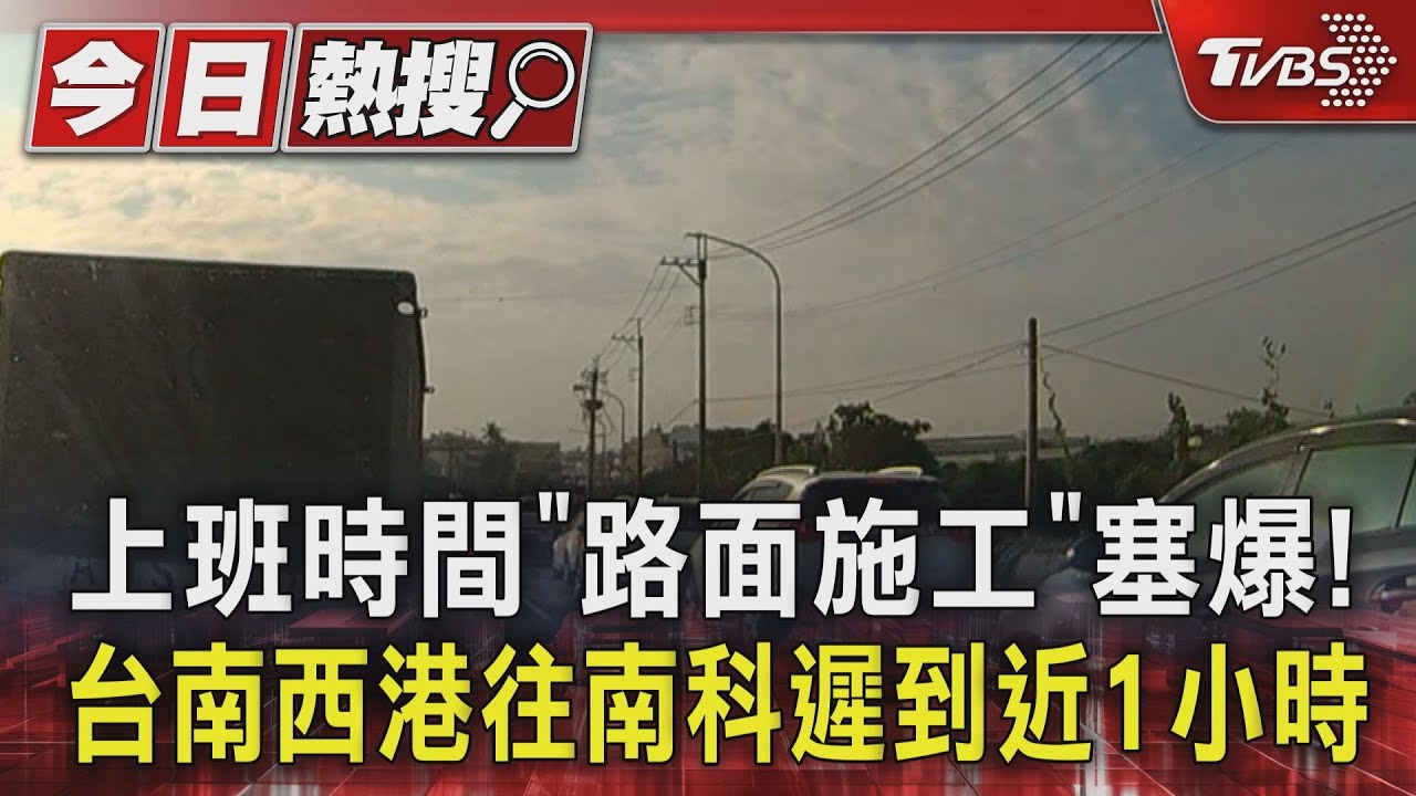 上班時間「路面施工」塞爆! 台南西港往南科遲到近1小時