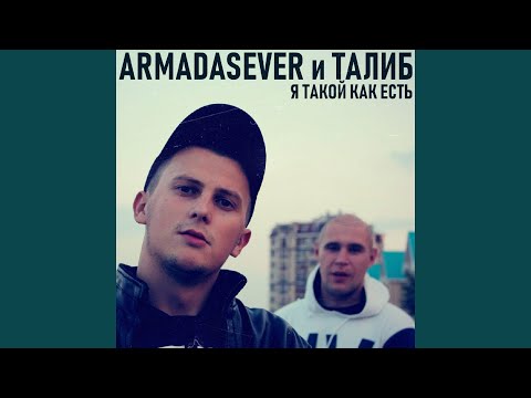 Я такой как есть (feat. ТАЛИБ)