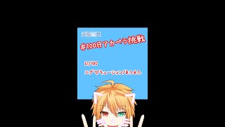 - 【100アカ】エグゼキューション 歌ってみた 61/100【天城雪真】#Shorts