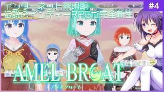 【AMEL BROAT #4】完全新生した伝説のインディーRPG【ティーネ編 】