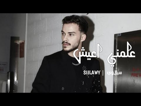 Siilawy aalmni a3ish official music video علمني اعيش كلمات