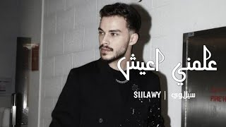 Siilawy aalmni a3ish official music video علمني اعيش كلمات