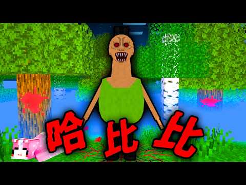 Minecraft 驗證『哈比比』的都市傳說…不幸福的人會被消失？