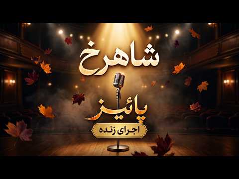 شاهرخ – پائیز | اجرای زنده خاطره‌انگیز
