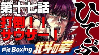 4/23　第17話　戦えばこそ女！対決の門は遂に開かれた!!【Fit Boxing 北斗の拳実況】