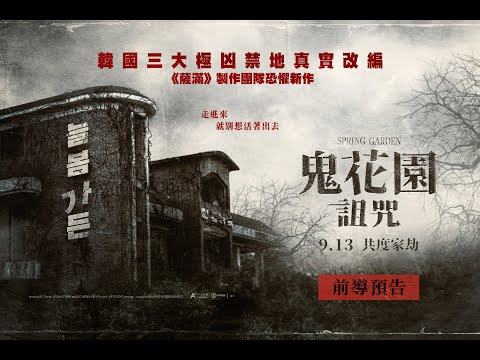 《鬼花園：詛咒》預告片：官方預告