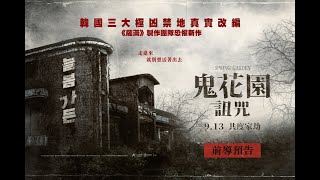 [玩樂] 《鬼花園：詛咒》看電影