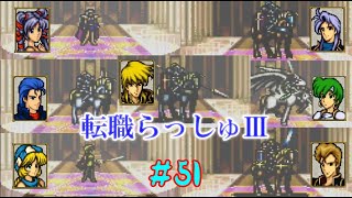#51ファイアーエムブレム 聖戦の系譜 「サラリーマン実況シリーズ」