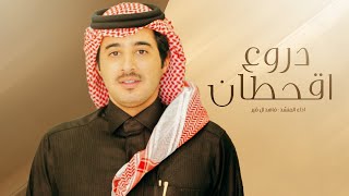 كلمات اغنية دروع اقحطان فاهد ال قير