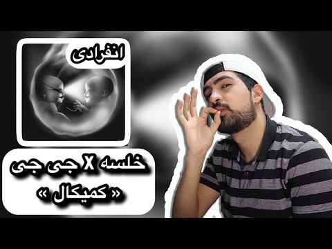 Khalse X Alireza JJ - Chemical (REACTION) |  کلاس ایهام همراه با جی جی و خلسه