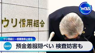 預金着服隠ぺい 検査妨害も　ウリ信組に一部業務停止命令【WBS】