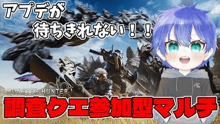 参加型マルチ！現在HR718！いい調査クエ貼りまくるから集まれ！HR41～参加OK！チャアクと大剣のゴールくれい！【モンハンワイルズ】【モンスターハンターワイルズ】