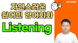 원어민 영어회화 인터뷰! 같이 영어 리스닝 연습해요~