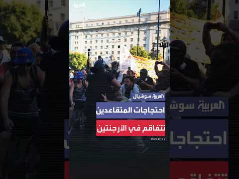 فيديو | اشتباكات واعتقالات.. احتجاجات المتقاعدين تتفاقم في الأرجنتين