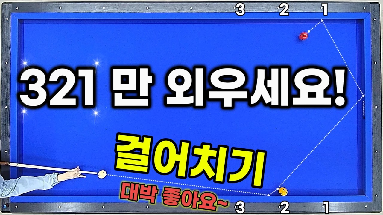 숫자 321을 이용한 걸어치기 시스템 / 초간단 비밀을 공개합니다~(양빵당구)