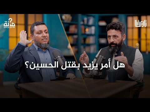 100 سؤال في التاريخ | 24. ما حقيقة يزيد بن معاوية؟ ولماذا ارتكب كل هذه الجرائم؟ | محمد إلهامي