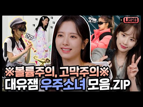 (sub) [USB] 우주소녀는 참지않긔! 대유잼 우소가 예능찍는 방법.zip | 우주소녀