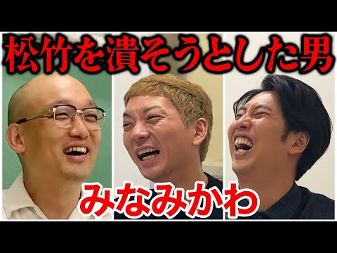 【芸人トーク】みなみかわ 我が子をエンタメに売り、今もバイト続け、松竹を潰そうとした男