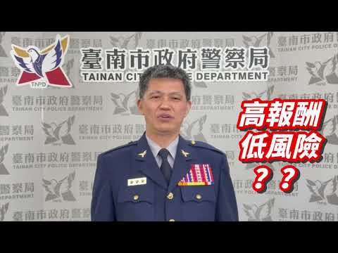 臺南市警察局局長 假投資防詐宣導影片