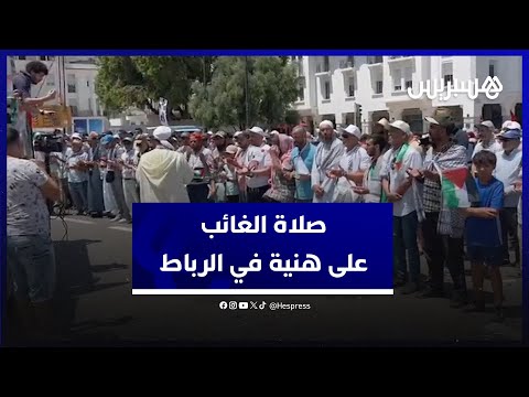 مشاكون في المسيرة الوطنية للتنديد باغتيال اسماعيل هنية يؤدون صلاة الغائب في الرباط