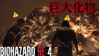 【BIOHAZARD RE：4】アイツらがコンビで登場！！新たな敵も現る！！レオン絶体絶命？！初見プレイ。＃11