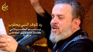 رد شوف النبي يعقوب