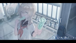 - 【Free chat】【にじさんじ/矢車りね】