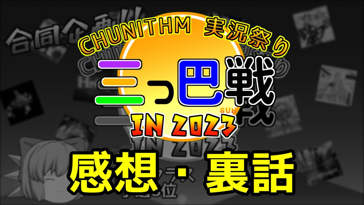 【CHUNITHM】三つ巴戦2023 感想動画（ゆっくり・ゆかりのチュウニズム放浪記 Part46-2）【ウニ祭り三つ巴戦2023】