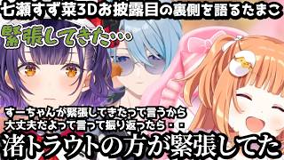 七瀬すず菜3Dお披露目の舞台裏について話すきらたま【雲母たまこ 】 #にじさんじ #雲母たまこ #すぺしゃーれ  #にじさんじ切り抜き