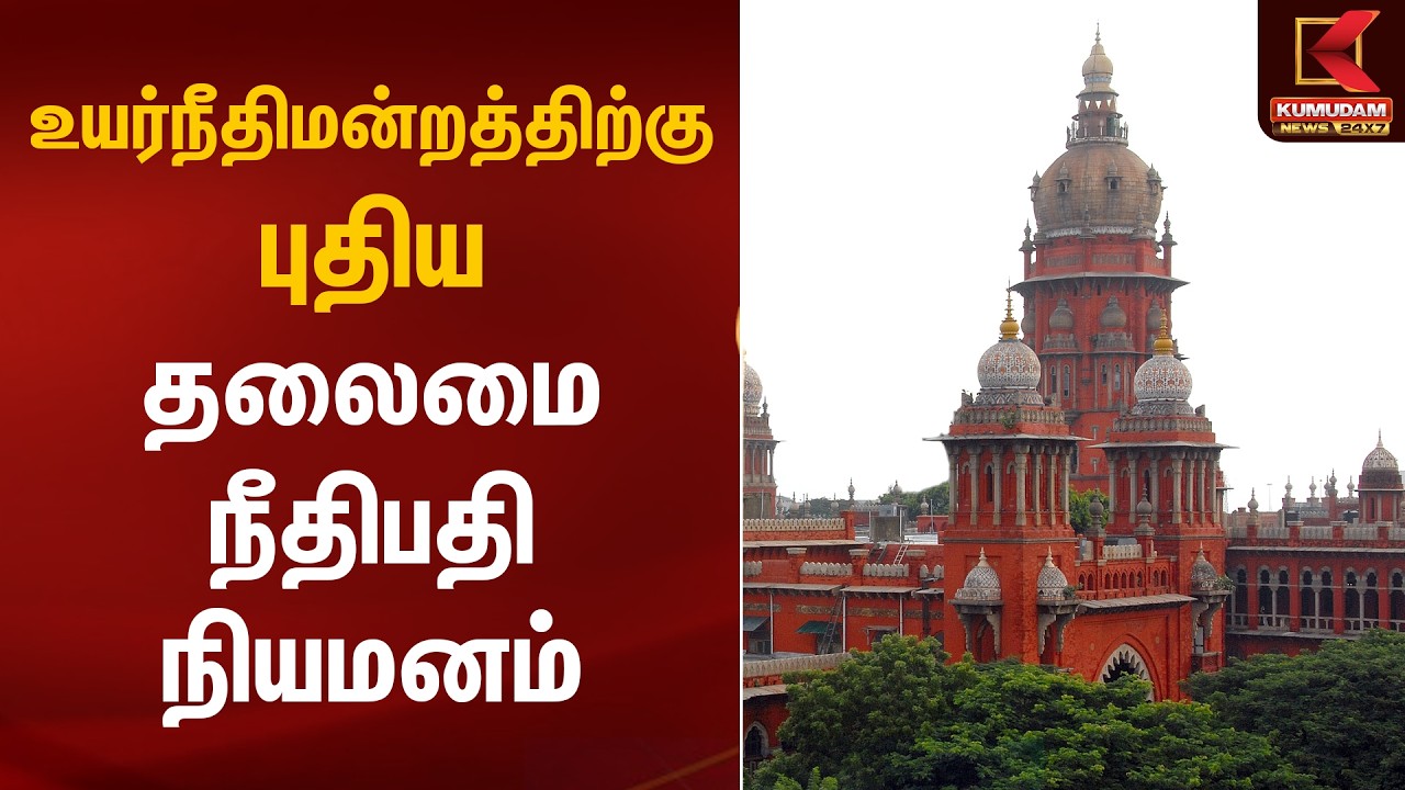 உயர்நீதிமன்றத்திற்கு புதிய தலைமை நீதிபதி நியமனம் | Madras High Court | Chief Justice | Kumudam News