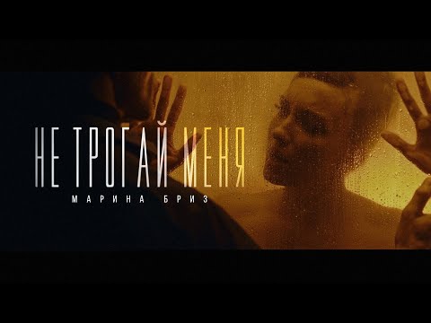 Марина Бриз - Не трогай меня (Премьера клипа, 2022)